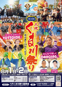 第58回八代くま川祭り