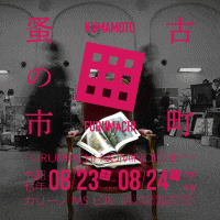 古町蚤の市 VOL.18