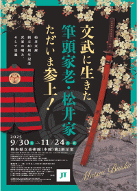 熊本県立美術館　特別展「松井文庫創立40周年記念　文武に生きた筆頭家老・松井家ただいま参上！武家の嗜み、そして忠義」