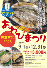 天草五和 '25 あわびまつり