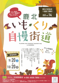 鹿北いも・くり自慢街道