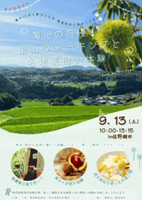 菊池の自慢！里山ウォーキングと名物栗拾い体験