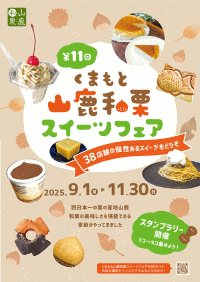 くまもと山鹿和栗スイーツフェア