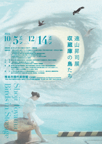 熊本市現代美術館「遠山昇司展　収蔵庫の鳥たち」