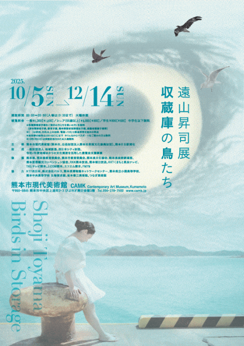 熊本市現代美術館「遠山昇司展 収蔵庫の鳥たち」