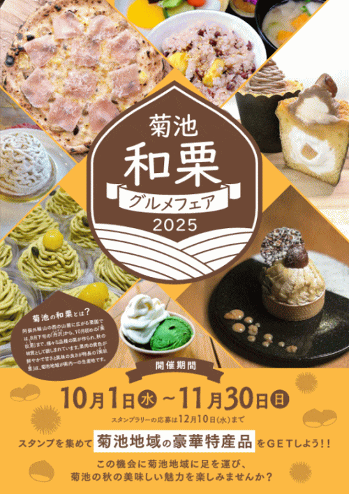 菊池和栗グルメフェア2025