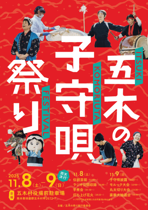 五木の子守唄祭2025