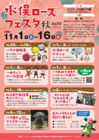 水俣ローズフェスタ秋2025