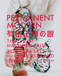 不知火美術館 2025年 冬の企画展　PERMANENT MODERN　有田正博の眼