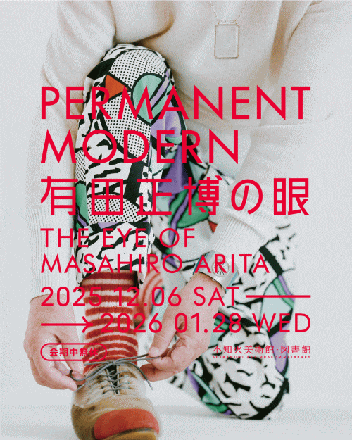 不知火美術館 PERMANENT MODERN 有田正博の眼