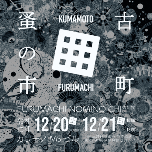 古町蚤の市 VOL.20