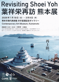 熊本市現代美術館　葉祥栄再訪 熊本展