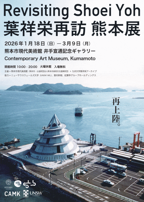 熊本市現代美術館　葉祥栄再訪 熊本展