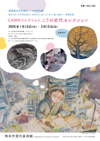 熊本市現代美術館 こうの史代セレクション