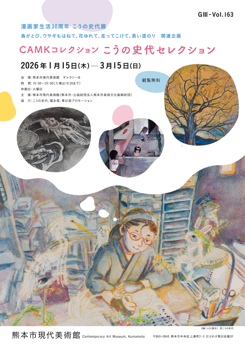 熊本市現代美術館コレクション こうの史代セレクション