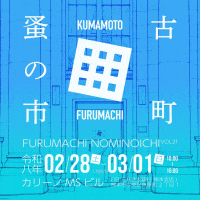 古町蚤の市 VOL.20