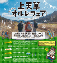 上天草オルレフェア