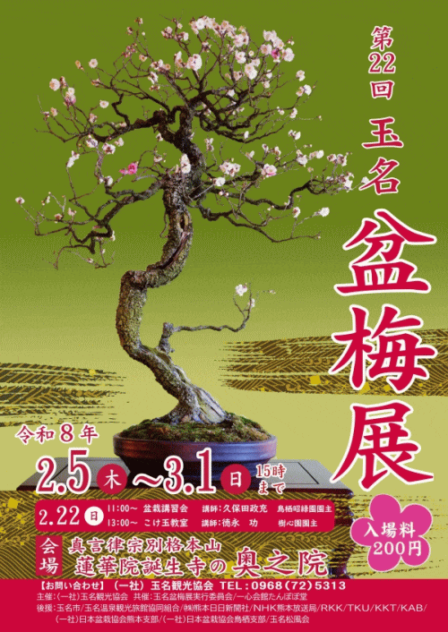 第22回玉名盆梅展