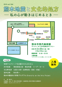 熊本市現代美術館 熊本地震と文化的処方 －私の心が動きはじめるとき－