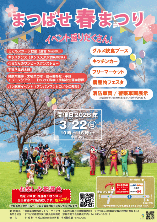 まつばせ春祭り