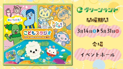グリーンランド「こどもスタジオ NHKキッズキャラクター大集合！」