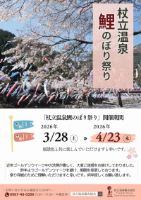 杖立温泉鯉のぼり