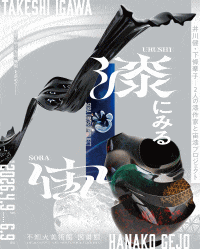 不知火美術館「漆にみる宙　井川健・下條華子―2人の漆作家と宙漆プロジェクト」