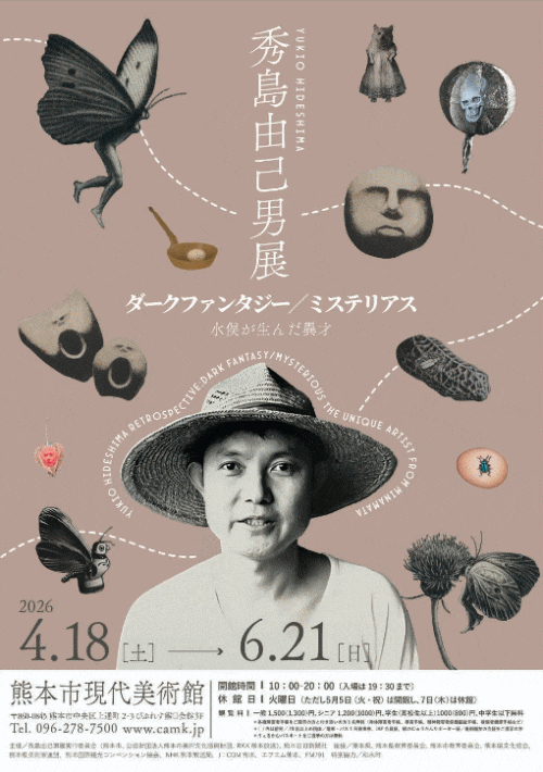 熊本市現代美術館「秀島由己男展 ダークファンタジー／ミステリアス　水俣が生んだ異才」