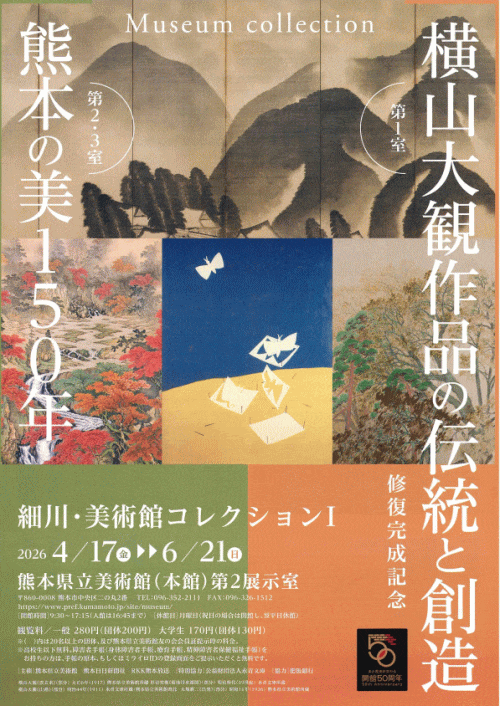 熊本県立美術館　細川・美術館コレクションⅠ