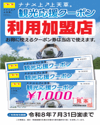 「ナナメ上↗上天草」観光応援クーポン券 配布