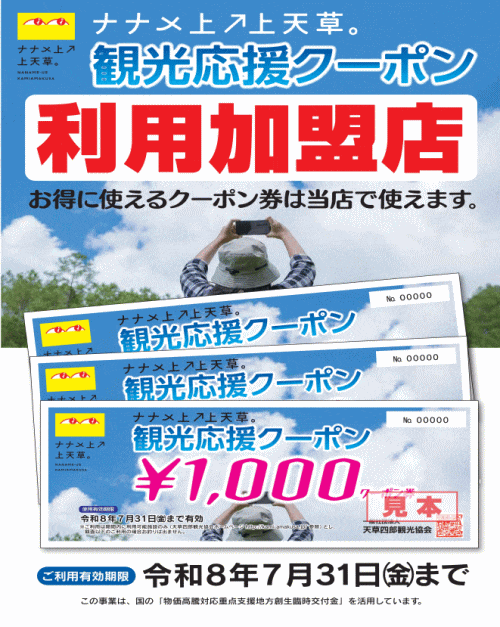 「ナナメ上↗上天草」観光応援クーポン券