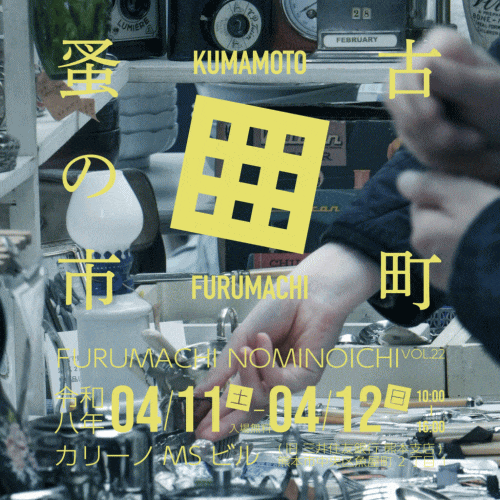 古町蚤の市 VOL.22