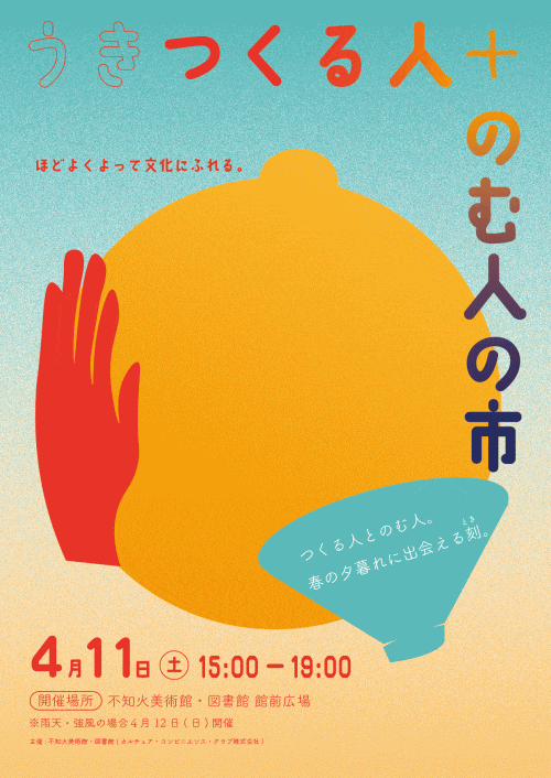 不知火美術館・図書館 春のマルシェ　うき つくる人＋飲む人の市