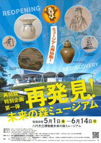 八代市立博物館未来の森ミュージアム　再開館特別企画第一弾「再発見！未来の森ミュージアム」
