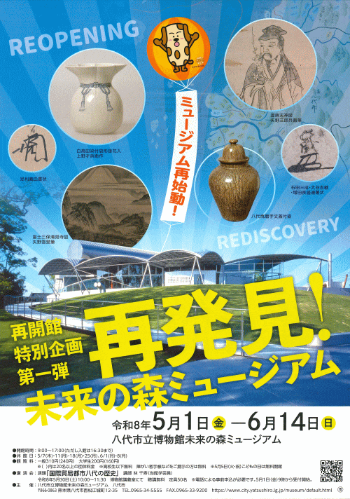 八代市立博物館未来の森ミュージアム 再開館特別企画第一弾「再発見！未来の森ミュージアム」