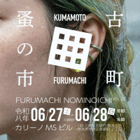 古町蚤の市VOL.23