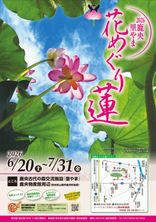 鹿央里やま花めぐり2026～蓮～