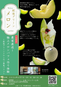 農家直送！極上メロンパフェ作り体験 ～肥後グリーンメロンのご褒美パフェ～