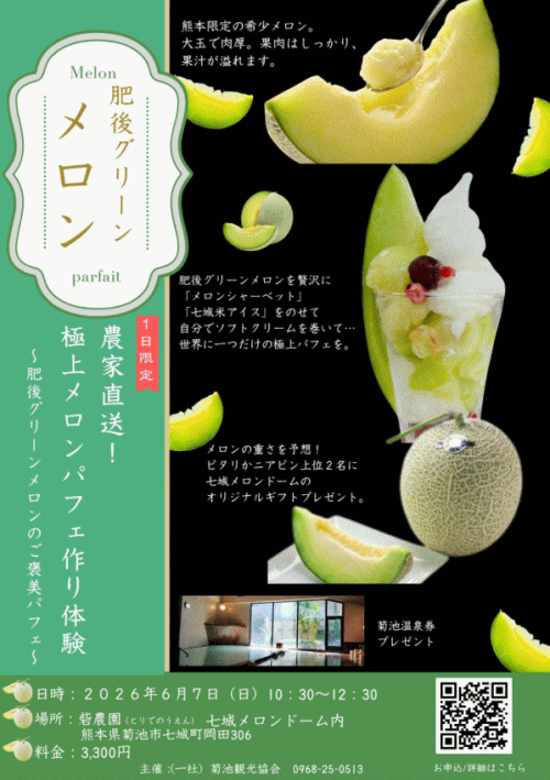 農家直送！極上メロンパフェ作り体験～肥後グリーンメロンのご褒美パフェ～