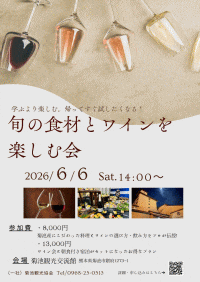 学ぶより楽しむ。帰ってすぐ試したくなる！　旬の食材とワインを楽しむ会