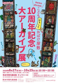 熊本市現代美術館 熊本市の夏の名物！こどもおもしろおばけ屋敷 10周年記念　大アーカイブ展