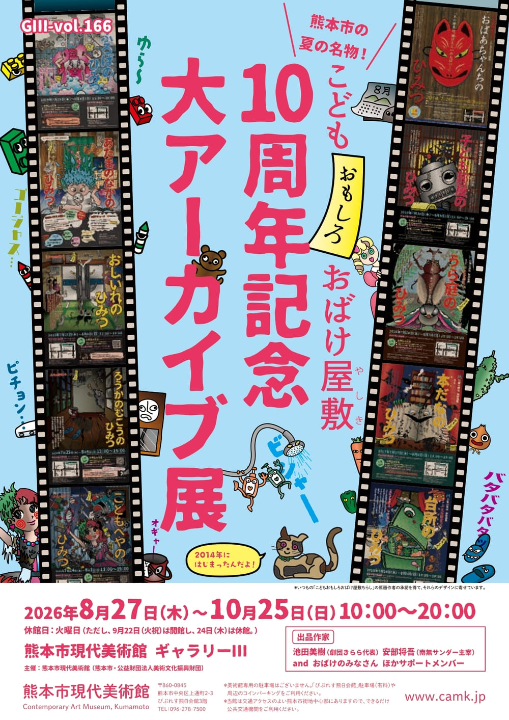 熊本市現代美術館 熊本市の夏の名物！こどもおもしろおばけ屋敷10周年記念　大アーカイブ展