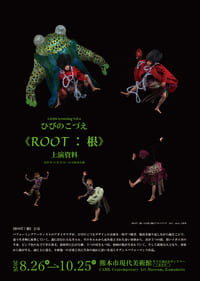 熊本市現代美術館 CAMKスクリーニングVol.4　</span>ひびのこづえ《ROOT：根》上演資料