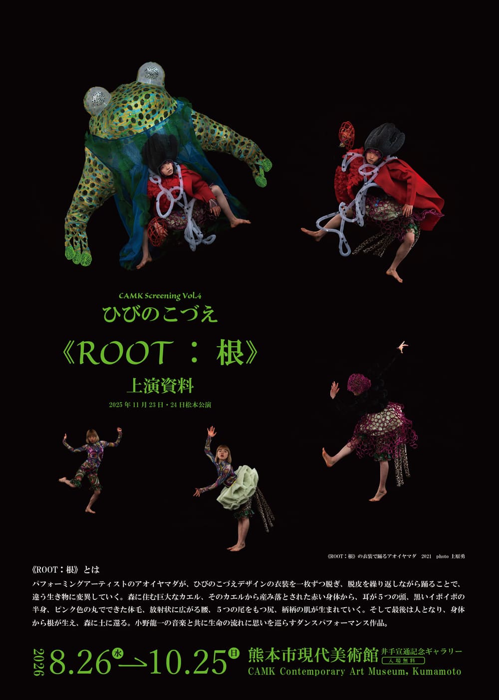 熊本市現代美術館 CAMKスクリーニングVol.4　</span>ひびのこづえ《ROOT：根》上演資料