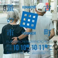 古町蚤の市VOL.25