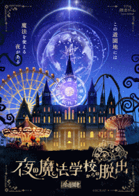 グリーンランド『夜の魔法学校からの脱出』