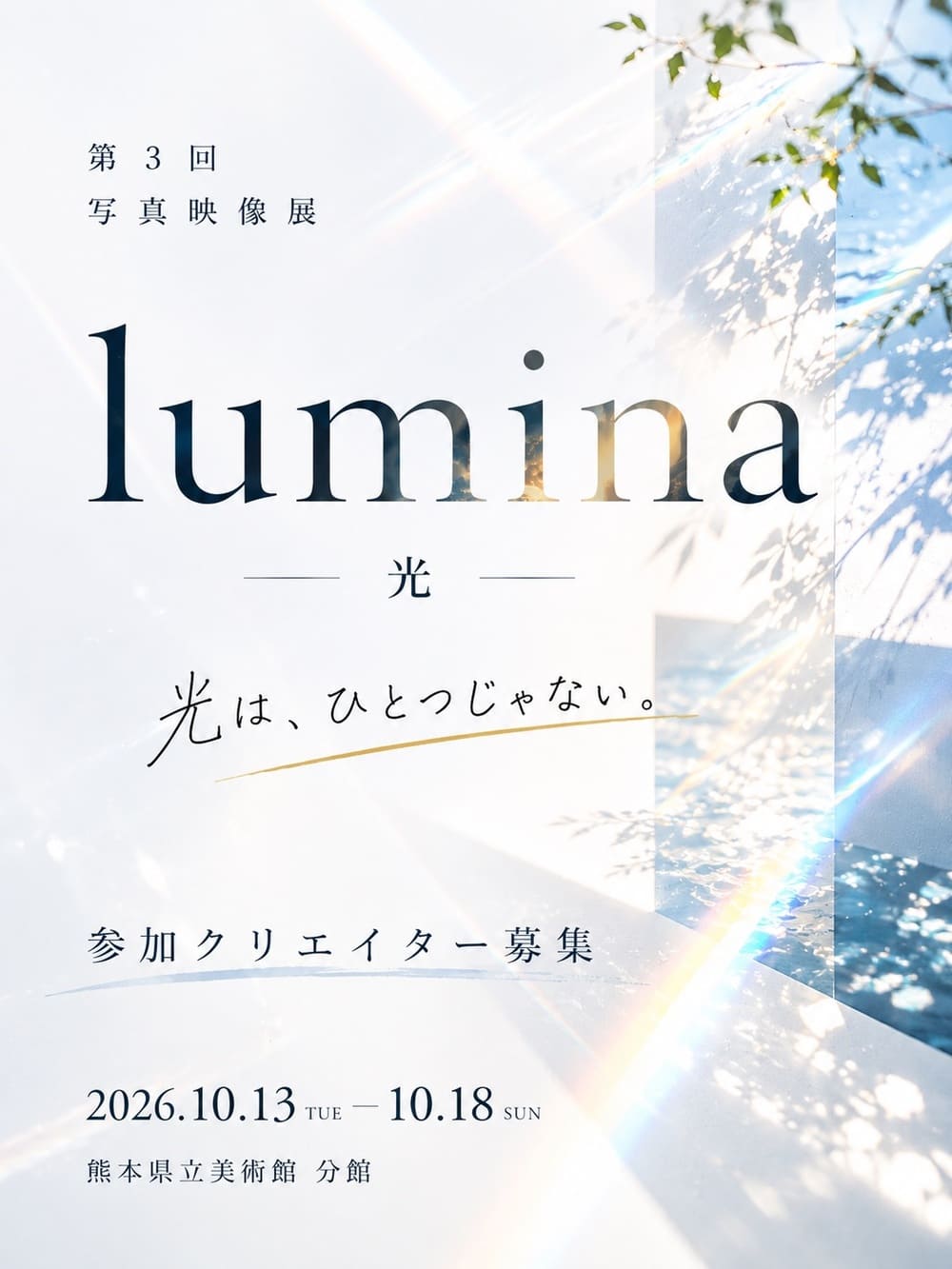 写真映像展「lumina — 光 —」