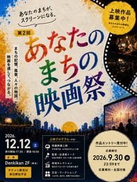 第2回あなたのまちの映画祭