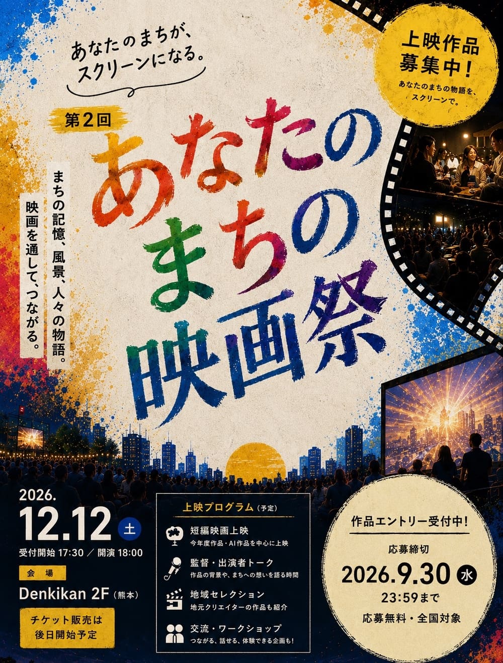 第2回あなたのまちの映画祭
