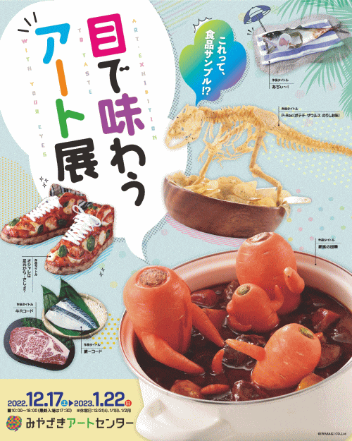 ～これって、食品サンプル！？～　目で味わうアート展